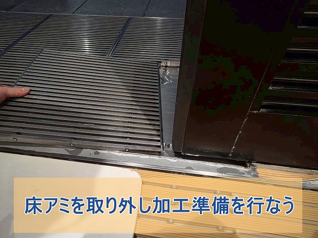 床アミを取り外し加工準備を行う